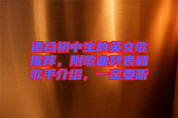 適合初中生的英文歌推薦，附歌曲列表和歌手介紹，一定要聽
