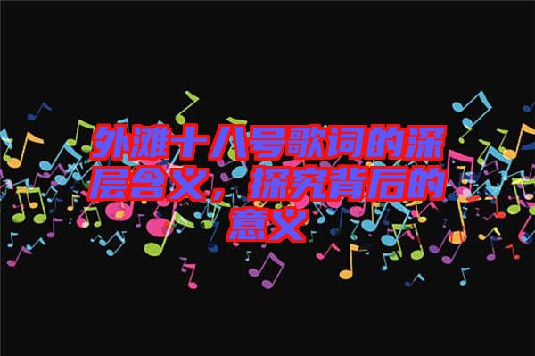 外灘十八號歌詞的深層含義，探究背后的意義