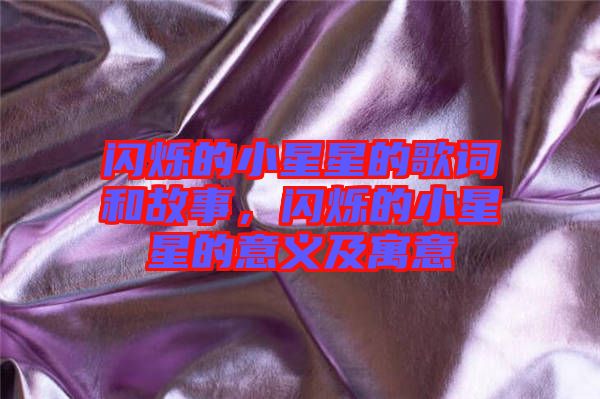 閃爍的小星星的歌詞和故事，閃爍的小星星的意義及寓意