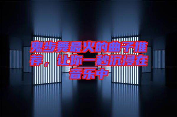 鬼步舞最火的曲子推薦，讓你一秒沉浸在音樂中