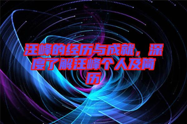 汪峰的經(jīng)歷與成就，深度了解汪峰個(gè)人及簡(jiǎn)歷