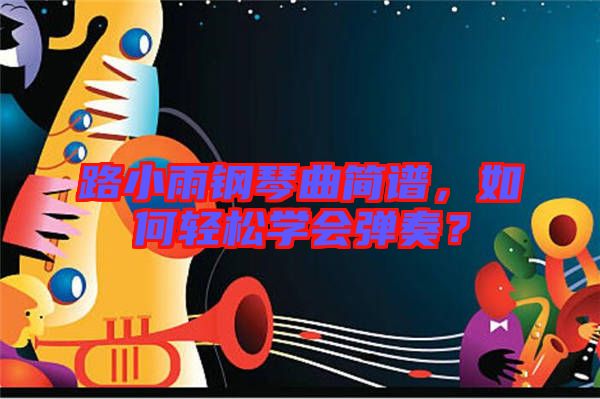 路小雨鋼琴曲簡譜，如何輕松學會彈奏？