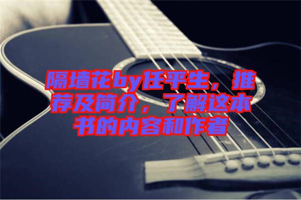 隔墻花by任平生，推薦及簡介，了解這本書的內(nèi)容和作者
