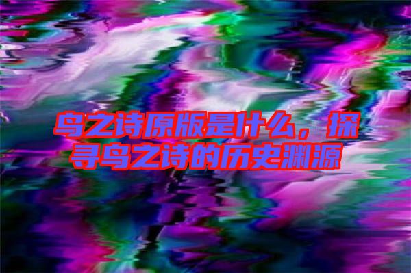 鳥之詩原版是什么，探尋鳥之詩的歷史淵源