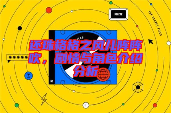還珠格格之風(fēng)兒陣陣吹，劇情與角色介紹分析