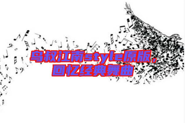 鳥叔江南style原版，回憶經(jīng)典舞曲