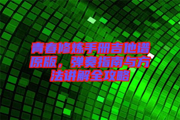 青春修煉手冊吉他譜原版，彈奏指南與方法講解全攻略
