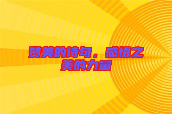 贊美的詩(shī)句，感悟之美的力量