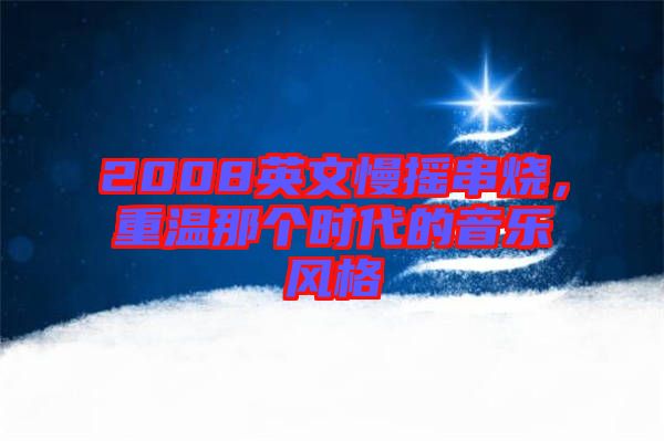 2008英文慢搖串燒，重溫那個時代的音樂風格