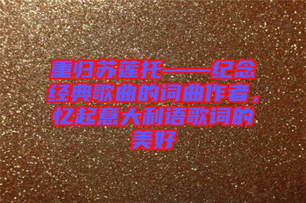 重歸蘇蓮?fù)小o(jì)念經(jīng)典歌曲的詞曲作者，憶起意大利語歌詞的美好