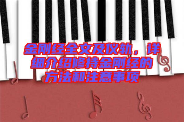 金剛經(jīng)全文及儀軌，詳細介紹修持金剛經(jīng)的方法和注意事項