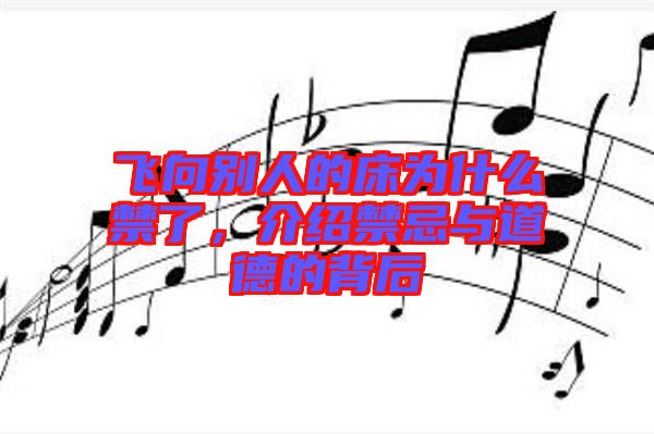 飛向別人的床為什么禁了，介紹禁忌與道德的背后