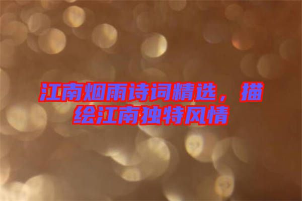 江南煙雨詩詞精選，描繪江南獨特風(fēng)情