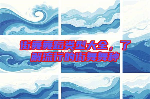 街舞舞蹈類型大全，了解流行的街舞舞種
