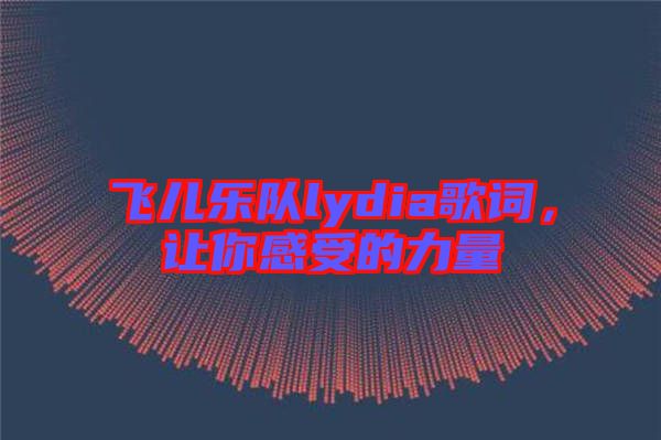 飛兒樂隊(duì)lydia歌詞，讓你感受的力量
