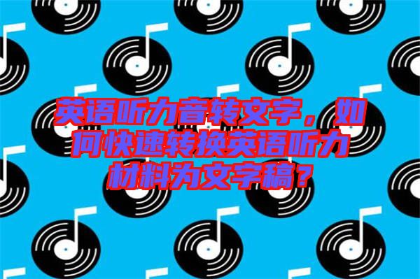 英語聽力音轉文字，如何快速轉換英語聽力材料為文字稿？