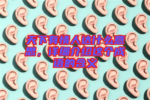 天下有情人達什么意思，詳細介紹這個成語的含義