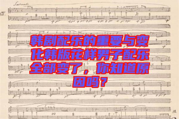 韓劇配樂的重要與變化韓版花樣男子配樂全部變了，你知道原因嗎？