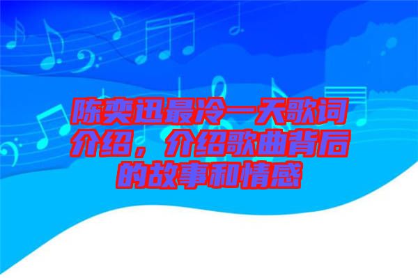 陳奕迅最冷一天歌詞介紹，介紹歌曲背后的故事和情感