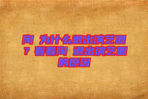 陶喆為什么退出演藝圈？看看陶喆退出演藝圈的原因