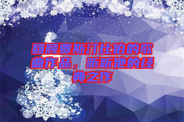回顧賈斯汀比伯的歌曲作品，聽聽他的經(jīng)典之作