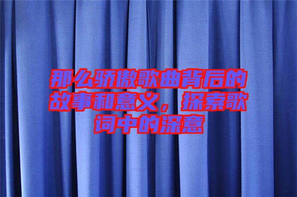 那么驕傲歌曲背后的故事和意義，探索歌詞中的深意
