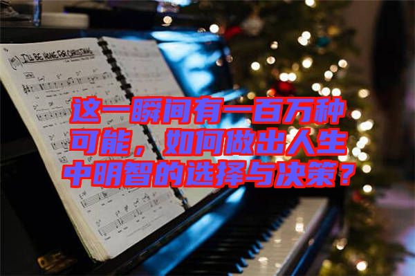 這一瞬間有一百萬種可能，如何做出人生中明智的選擇與決策？