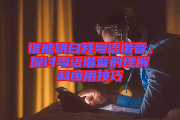 誰能明白我粵語諧音，探討粵語諧音的理解和應(yīng)用技巧