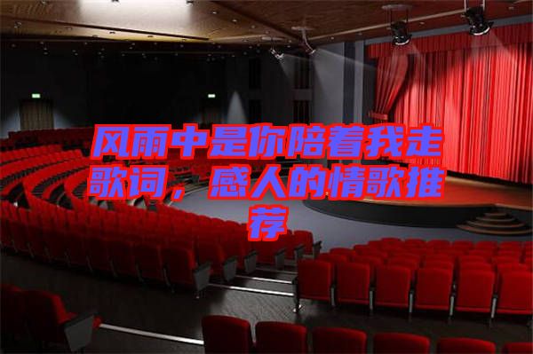 風(fēng)雨中是你陪著我走歌詞，感人的情歌推薦