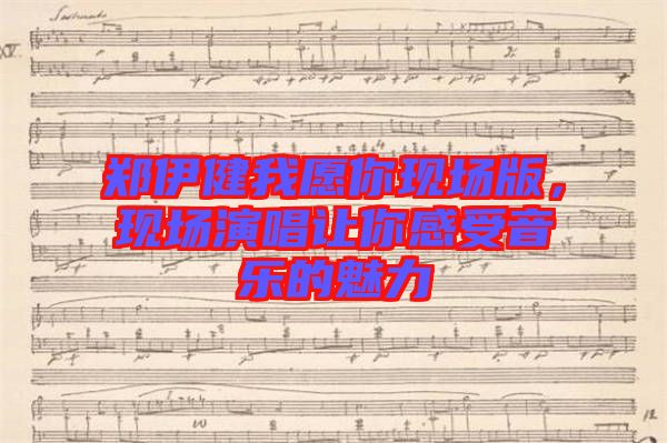 鄭伊健我愿你現(xiàn)場版，現(xiàn)場演唱讓你感受音樂的魅力