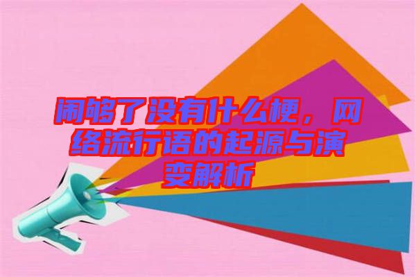 鬧夠了沒有什么梗，網(wǎng)絡(luò)流行語的起源與演變解析