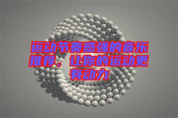 運動節(jié)奏感強的音樂推薦，讓你的運動更有動力