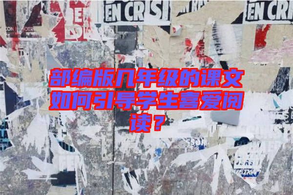 部編版幾年級的課文如何引導學生喜愛閱讀？