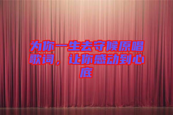 為你一生去守候原唱歌詞，讓你感動(dòng)到心底