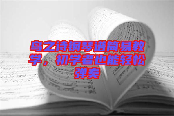 鳥之詩鋼琴譜簡(jiǎn)易教學(xué)，初學(xué)者也能輕松彈奏