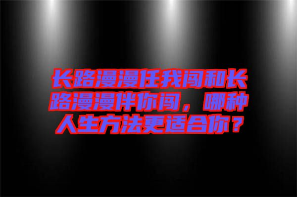 長路漫漫任我闖和長路漫漫伴你闖，哪種人生方法更適合你？