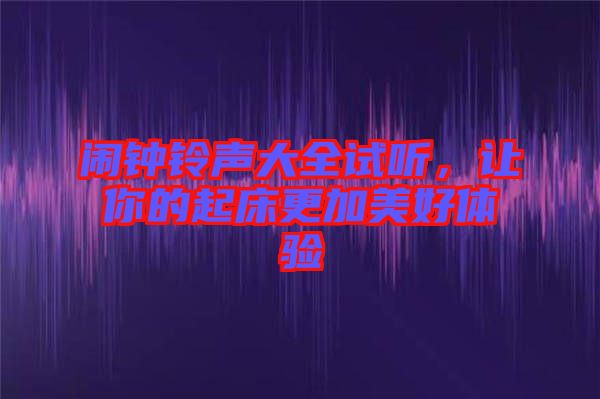 鬧鐘鈴聲大全試聽，讓你的起床更加美好體驗