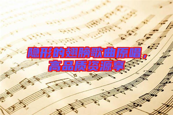 隱形的翅膀歌曲原唱，高品質(zhì)資源享