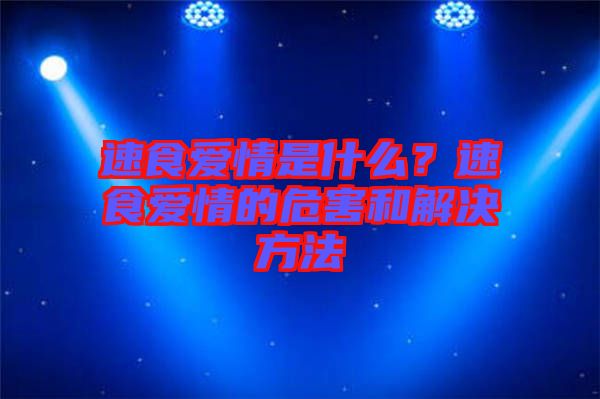 速食愛情是什么？速食愛情的危害和解決方法