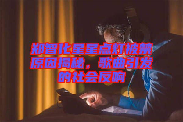 鄭智化星星點燈被禁原因揭秘，歌曲引發(fā)的社會反響