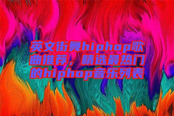 英文街舞hiphop歌曲推薦，精選最熱門的hiphop音樂列表