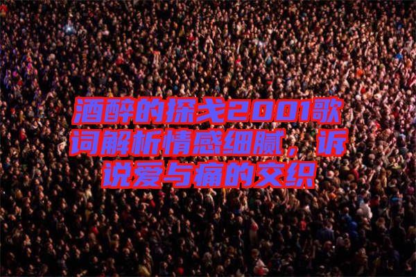 酒醉的探戈2001歌詞解析情感細(xì)膩，訴說愛與痛的交織