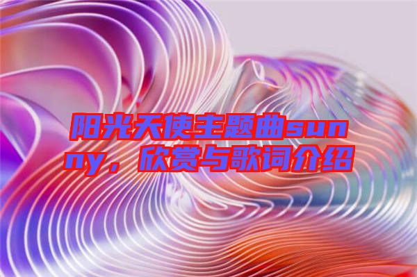 陽光天使主題曲sunny，欣賞與歌詞介紹