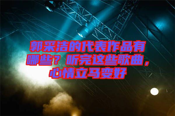郭采潔的代表作品有哪些？聽(tīng)完這些歌曲，心情立馬變好