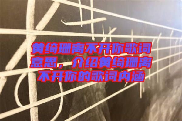 黃綺珊離不開你歌詞意思，介紹黃綺珊離不開你的歌詞內(nèi)涵