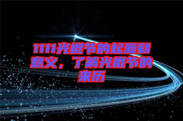 1111光棍節(jié)的起源和意義，了解光棍節(jié)的來歷