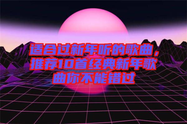 適合過新年聽的歌曲，推薦10首經(jīng)典新年歌曲你不能錯(cuò)過