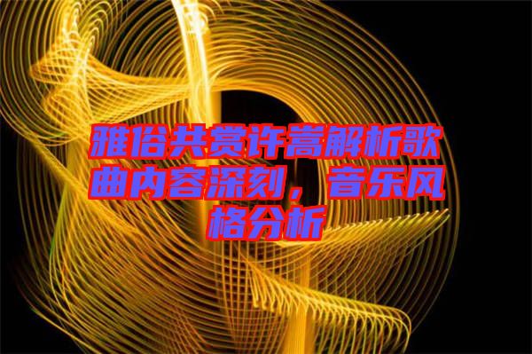 雅俗共賞許嵩解析歌曲內(nèi)容深刻，音樂(lè)風(fēng)格分析