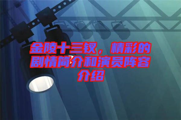 金陵十三釵，精彩的劇情簡介和演員陣容介紹