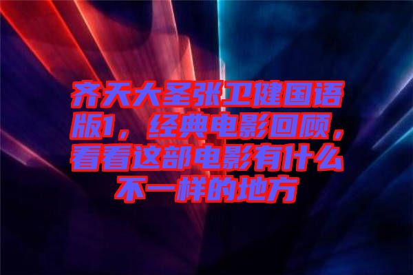 齊天大圣張衛(wèi)健國語版1，經(jīng)典電影回顧，看看這部電影有什么不一樣的地方